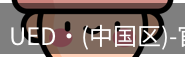 ued官网